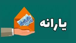 یارانه تیرماه دهک‌های اول تا سوم واریز شد