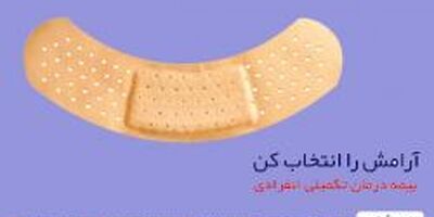 در باب بیمه درمان بیمه تعاون