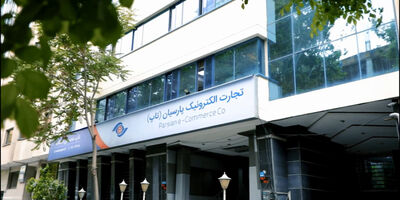 سود عملیاتی تجارت الکترونیک پارسیان در پایان فصل تابستان چقدر ریخت؟ + جدول