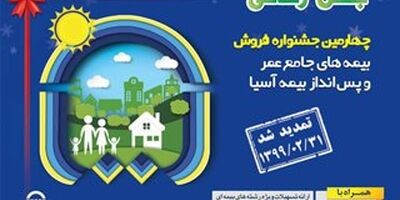 جشنواره فروش بیمه‌های جامع عمر و پس انداز بیمه آسیا تمدید شد