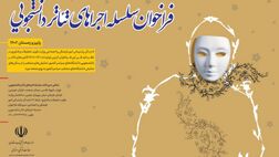 آثار نمایشی کانون‌های تئاتر دانشجویی روی صحنه می‌رود