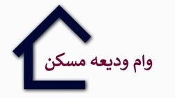 شناسایی ۶۰۰ هزار واجد شرایط دریافت وام ودیعه مسکن
