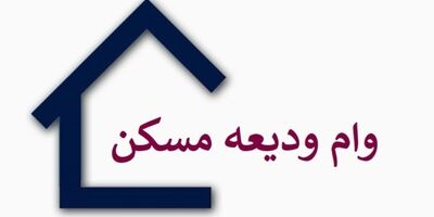 شناسایی ۶۰۰ هزار واجد شرایط دریافت وام ودیعه مسکن
