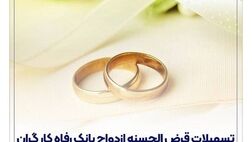  پرداخت حدود ۱۱,۰۰۰ میلیارد ریال تسهیلات ازدواج در خرداد ماه سال جاری توسط بانک رفاه کارگران