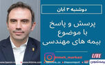 گفت و گوی بیمه مرکزی با سرپرست معاونت فنی بیمه تعاون