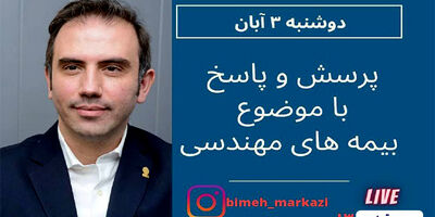گفت و گوی بیمه مرکزی با سرپرست معاونت فنی بیمه تعاون
