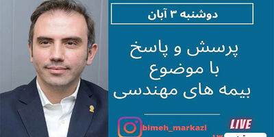گفت و گوی بیمه مرکزی با سرپرست معاونت فنی بیمه تعاون