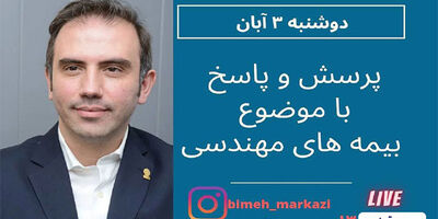 گفت و گوی بیمه مرکزی با سرپرست معاونت فنی بیمه تعاون