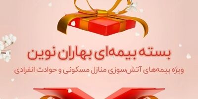 بسته بیمه‌ای بهاران نوین ویژه ایام تعطیلات نوروز