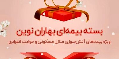 بسته بیمه‌ای بهاران نوین ویژه ایام تعطیلات نوروز