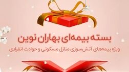 بسته بیمه‌ای بهاران نوین ویژه ایام تعطیلات نوروز