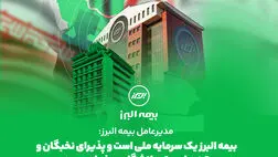  بیمه البرز یک سرمایه ملی است و پذیرای نخبگان و رتبه های برتر دانشگاهی خواهد بود