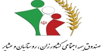 ۶۸ هزار کشاورز دراستان مرکزی از خدمات بیمه اجتماعی بهره‌مند شدند