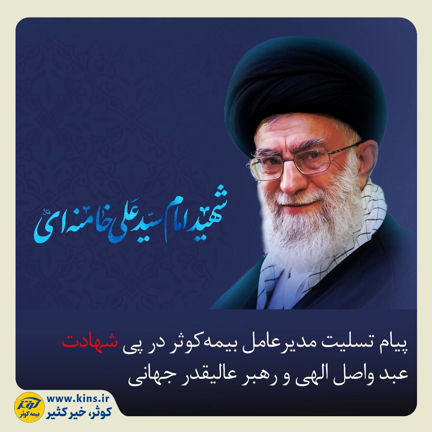 پیام تسلیت مدیرعامل بیمه کوثر در پی شهادت عبد واصل الهی و رهبر عالیقدر جهانی
