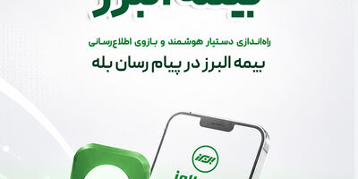 گامی دیگر در ارائه خدمات دیجیتال؛ راه اندازی بازوی هوشمند اطلاع رسانی بیمه البرز در پیام رسان بله
