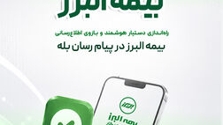 گامی دیگر در ارائه خدمات دیجیتال؛ راه اندازی بازوی هوشمند اطلاع رسانی بیمه البرز در پیام رسان بله
