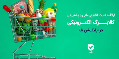 اپلیکیشن «بله»؛ همراه شهروندان در طرح کالابرگ با اطلاع‌رسانی و خدمات ویژه
