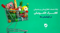 اپلیکیشن «بله»؛ همراه شهروندان در طرح کالابرگ با اطلاع‌رسانی و خدمات ویژه
