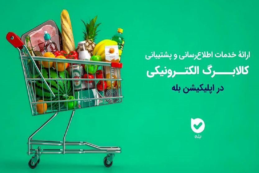 اپلیکیشن «بله»؛ همراه شهروندان در طرح کالابرگ با اطلاع‌رسانی و خدمات ویژه
