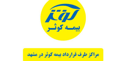 فهرست کامل مراکز طرف قرارداد بیمه کوثر در مشهد
