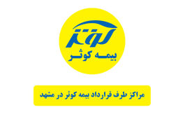 فهرست کامل مراکز طرف قرارداد بیمه کوثر در مشهد
