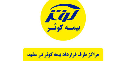 بیمه کوثر همچنان در جمع صد شرکت برتر ایران ‌
