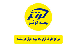 فهرست کامل مراکز طرف قرارداد بیمه کوثر در مشهد