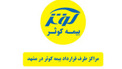 فهرست کامل مراکز طرف قرارداد بیمه کوثر در مشهد