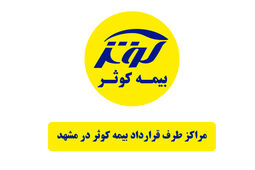 فهرست کامل مراکز طرف قرارداد بیمه کوثر در مشهد