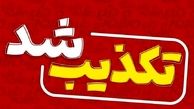  کشف ۳۴ جسد در سعادت‌آباد صحت ندارد 