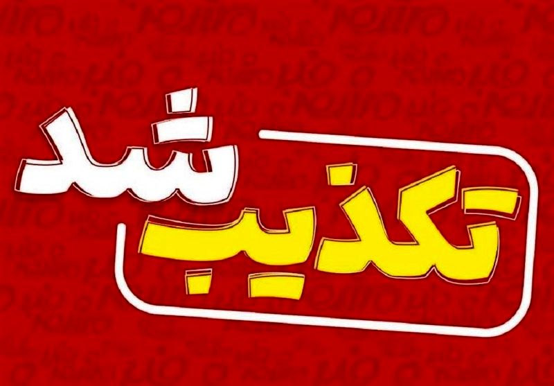 کشف ۳۴ جسد در سعادتآباد صحت ندارد