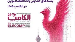 حضور بیمه نوین در بیست‌ونهمین نمایشگاه بین‌المللی الکامپ
