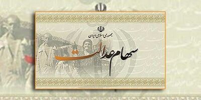 دارندگان سهام‌ عدالت بزودی صاحب سهام دیگری می‌شوند