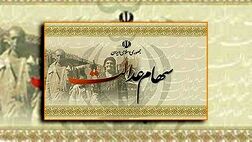سهام عدالت امسال رشد 16 درصدی داشت