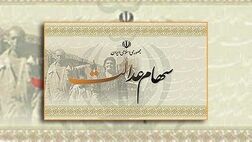 سهام عدالت امسال رشد 16 درصدی داشت