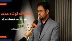 بیمه گزاران بزرگ فشار نقدینگی را بر شرکت های بیمه ای بیشتر کرده اند + فیلم