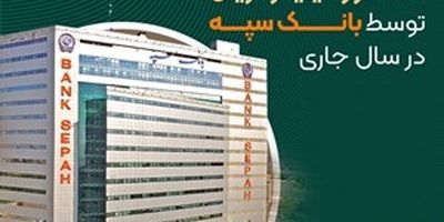 بهره‌مندی از امتیاز تسهیلات قرض‌الحسنه تا 10 میلیارد ریال در "طرح نگین امید زرین بانک سپه"
