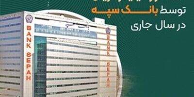 عرضه 407 رقبه ملک به ارزش بیش از 161 هزار میلیارد ریال توسط بانک سپه در سال جاری
