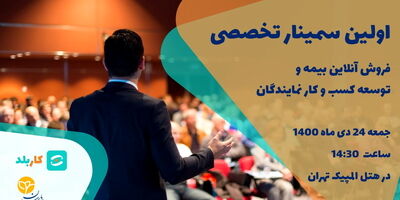 اولین سمینار تخصصی فروش آنلاین بیمه و توسعه کسب و کار نمایندگان