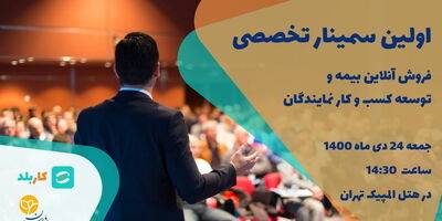 اولین سمینار تخصصی فروش آنلاین بیمه و توسعه کسب و کار نمایندگان