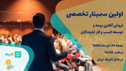 اولین سمینار تخصصی فروش آنلاین بیمه و توسعه کسب و کار نمایندگان