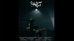 «آب شدن» آماده نمایش و پخش شد
