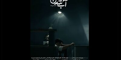 «آب شدن» آماده نمایش و پخش شد