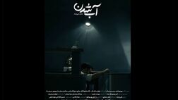 «آب شدن» آماده نمایش و پخش شد
