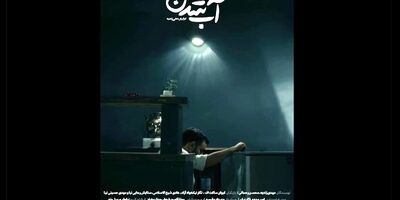 «آب شدن» آماده نمایش و پخش شد