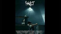 «آب شدن» آماده نمایش و پخش شد
