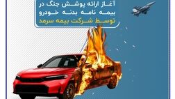 آغاز ارائه پوشش جنگ در بیمه‌نامه‌ بدنه خودرو توسط بیمه سرمد
