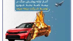 آغاز ارائه پوشش جنگ در بیمه‌نامه‌ بدنه خودرو توسط بیمه سرمد
