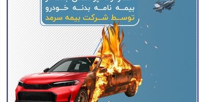 آغاز ارائه پوشش جنگ در بیمه‌نامه‌ بدنه خودرو توسط بیمه سرمد
