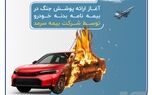 آغاز ارائه پوشش جنگ در بیمه‌نامه‌ بدنه خودرو توسط بیمه سرمد
